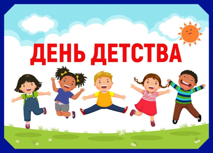 ДЕНЬ ДЕТСТВА.