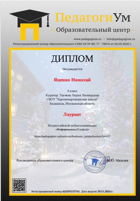 Диплом лауреата за участие во Всероссийской онлайн- олимпиады по информатике..