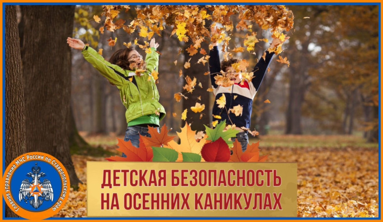 «Безопасные осенние каникулы».