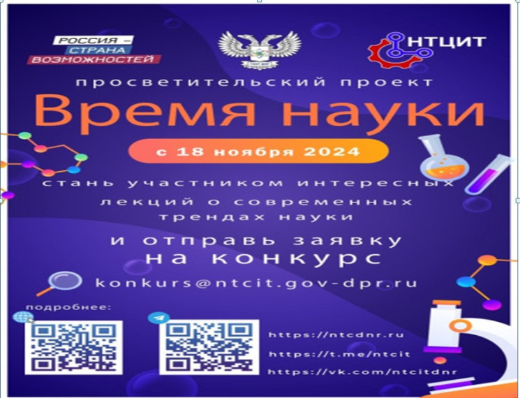 «Время науки»!.