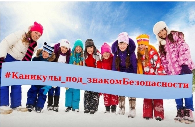 Памятка родителям «Безопасность детей во время зимних каникул»..