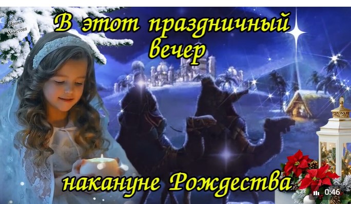 РОЖДЕСТВЕНСКИЙ СОЧЕЛЬНИК (6 января).