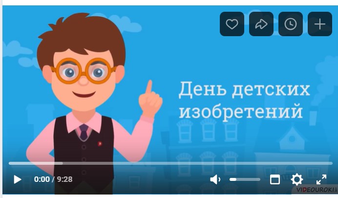 17 января — Всемирный День детских изобретений!.