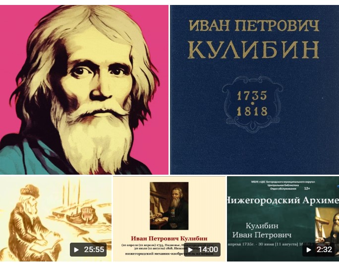 ВЕЛИКИЕ ЛЮДИ - ИНЖИНЕРЫ РОССИИ.