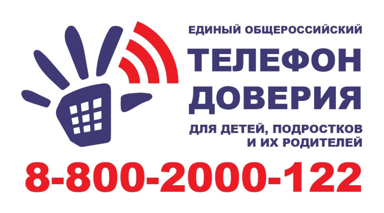 «Телефоны доверия».