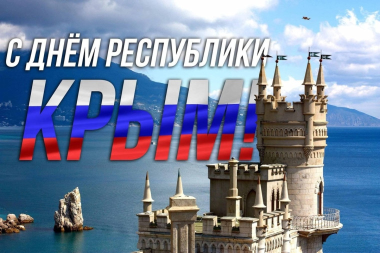 День Республики Крым.