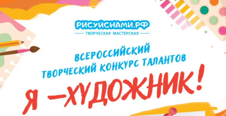 Всероссийский творческий конкурс талантов «Я ХУДОЖНИК!».