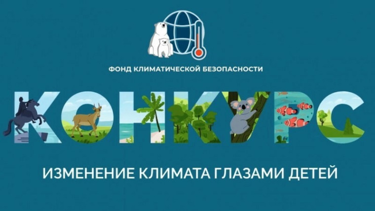 Экологический форум «Изменение климата глазами детей»..