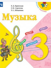 Музыка. 3 класс
