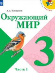 Окружающий мир. 3 класс. В 2-х ч.