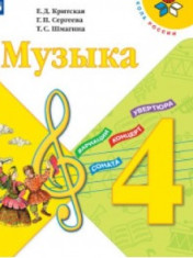 Музыка. 4 класс