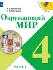 Окружающий мир. 4 класс. В 2-х ч.